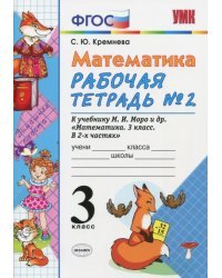 Математика. 3 класс. Рабочая тетрадь №2. К учебнику Моро М.И. &quot;Математика. 3 класс&quot;. ФГОС