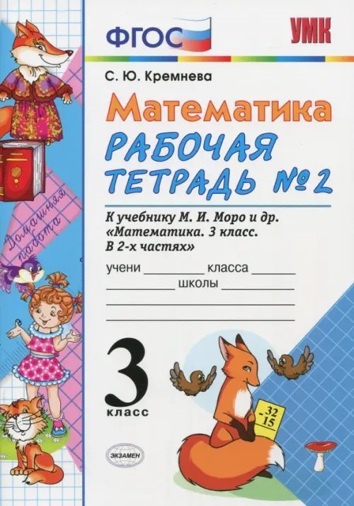 Математика. 3 класс. Рабочая тетрадь №2. К учебнику Моро М.И. &quot;Математика. 3 класс&quot;. ФГОС