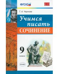 Учимся писать сочинение. 9 класс. ФГОС