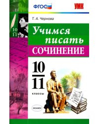 Учимся писать сочинение. 10-11 классы. ФГОС