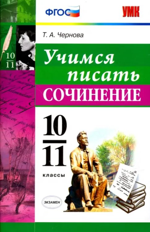 Учимся писать сочинение. 10-11 классы. ФГОС