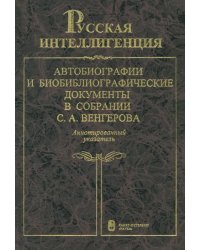 Русская интеллигенция. Аннотированный указатель. В 2-х томах. Том 1. А-Л