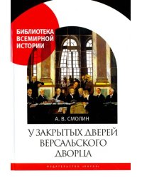 У закрытых дверей Версальского дворца. Парижская мирная конференция и русская дипломатия в 1919 году