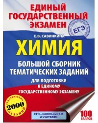 Химия. Большой сборник тематических заданий по химии для подготовки к ЕГЭ