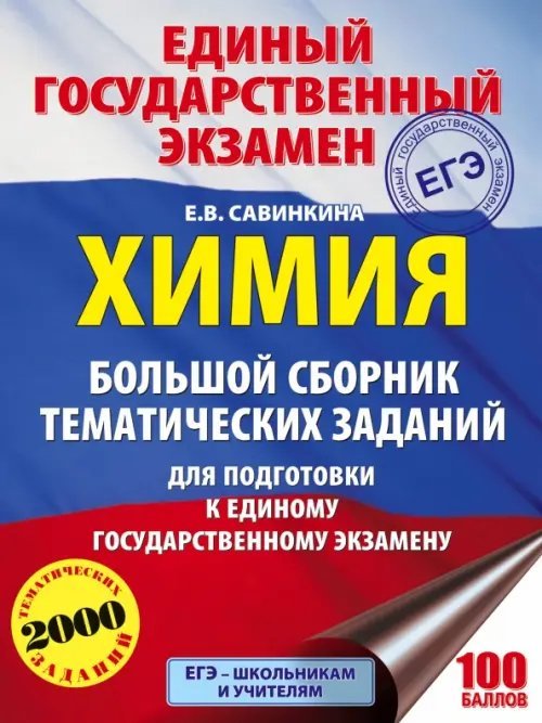 Химия. Большой сборник тематических заданий по химии для подготовки к ЕГЭ