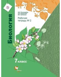 Биология. 7 класс. Рабочая тетрадь. В 2-х частях. Часть 2. ФГОС