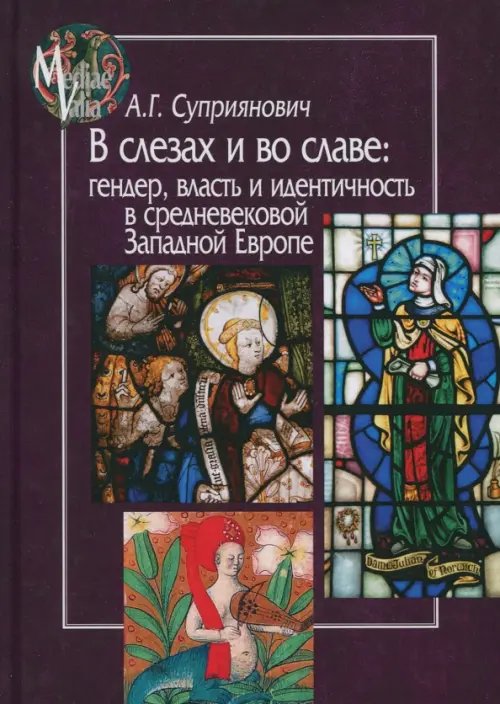 В слезах и во славе. Гендер, власть и идентичность в средневековой Западной Европе