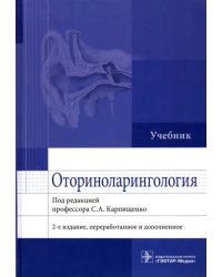 Оториноларингология. Учебник