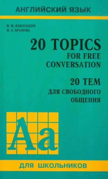 20 тем для свободного общения. Учебное пособие