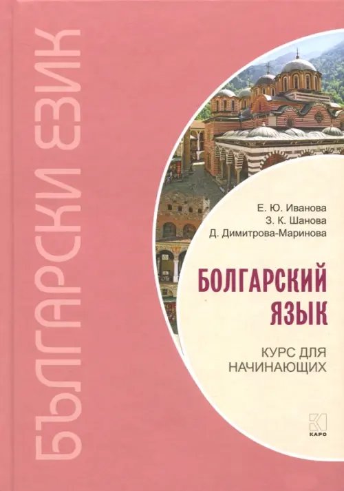 Болгарский язык. Курс для начинающих