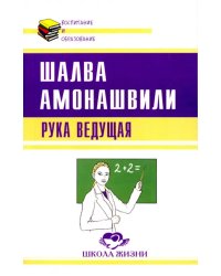 Рука ведущая