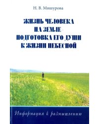 Жизнь человека на Земле - подготовка его души к жизни Небесной. Информация к размышлению