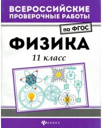 Физика. 11 класс. ФГОС