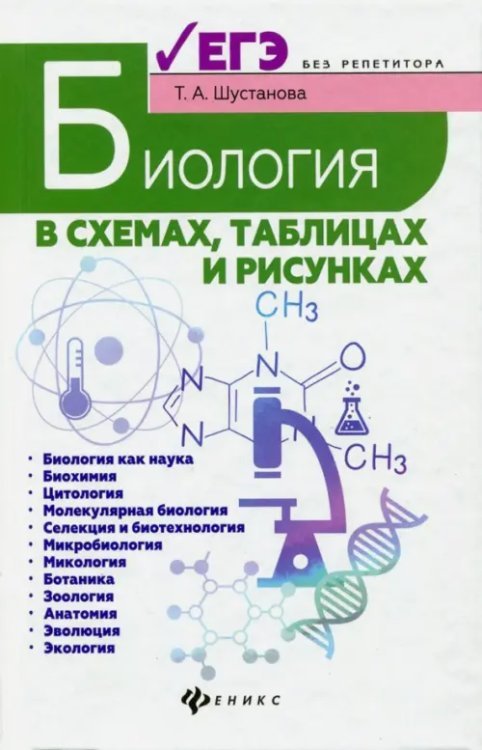 Биология в схемах, таблицах и рисунках. Учебное пособие