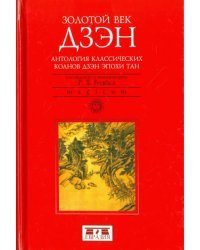 Золотой век дзэн. Антология классических коанов дзэн эпохи Тан