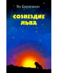 Созвездие льва