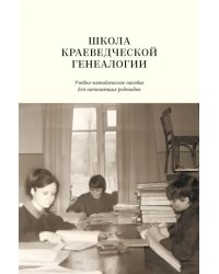 Школа краеведческой генеалогии. Учебно-методическое пособие для начинающих родоведов