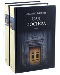 Сад Иосифа. В 2-х томах (количество томов: 2)