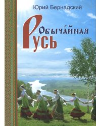 Обычайная Русь.Книга стихов(+CD с песнями) (+ CD-ROM)