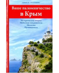 Ваше паломничество в Крым