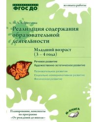 Реализация содержания образовательной деятельности. 3-4 года. Речевое развитие. Пособие. ФГОС ДО