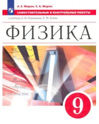 Физика. 9 класс. Самостоятельные и контрольные работы к учебнику А. В. Перышкина