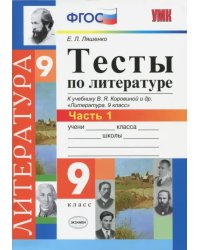 Литература. 9 класс. Тесты к учебнику В. Я. Коровиной и др. Часть 1. ФГОС