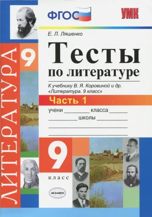 Литература. 9 класс. Тесты к учебнику В. Я. Коровиной и др. Часть 1. ФГОС