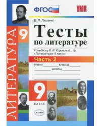 Литература. 9 класс. Тесты к учебнику В.Я.Коровиной и др. &quot;Литература. 9 кл.&quot;. Часть 2. ФГОС