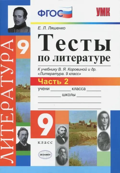 Литература. 9 класс. Тесты к учебнику В.Я.Коровиной и др. &quot;Литература. 9 кл.&quot;. Часть 2. ФГОС