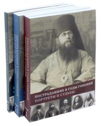 Пострадавшие в годы гонений. Портреты и судьбы. В 3-х томах (количество томов: 3)