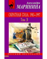 Обратная сила. Том 3. 1983 - 1997