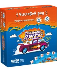 Увлекательная настольная игра. Трафик-джем, новая версия