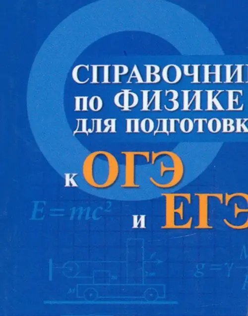 Справочник по физике для подготовки к ОГЭ и ЕГЭ