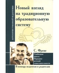 Новый взгляд на традиционную образовательную систему. Свободная школа