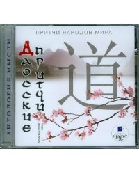 CD-ROM (MP3). Притчи народов мира. Даосские притчи. Аудиокнига