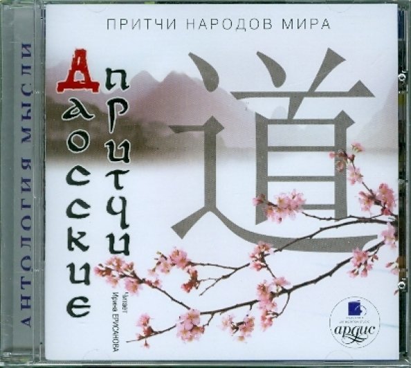 CD-ROM (MP3). Притчи народов мира. Даосские притчи. Аудиокнига