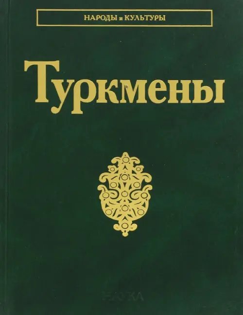 Туркмены