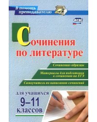 Сочинения по литературе для учащихся 9-11 классов. Сочинения-образцы. Материалы для подготовки