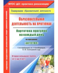 Образовательная деятельность на прогулках. Картотека прогулок на каждый день по программе &quot;Детство&quot;