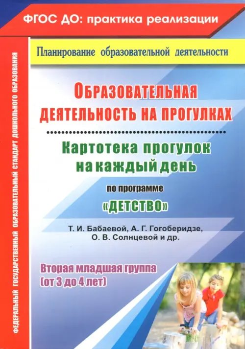 Образовательная деятельность на прогулках. Картотека прогулок на каждый день по программе &quot;Детство&quot;