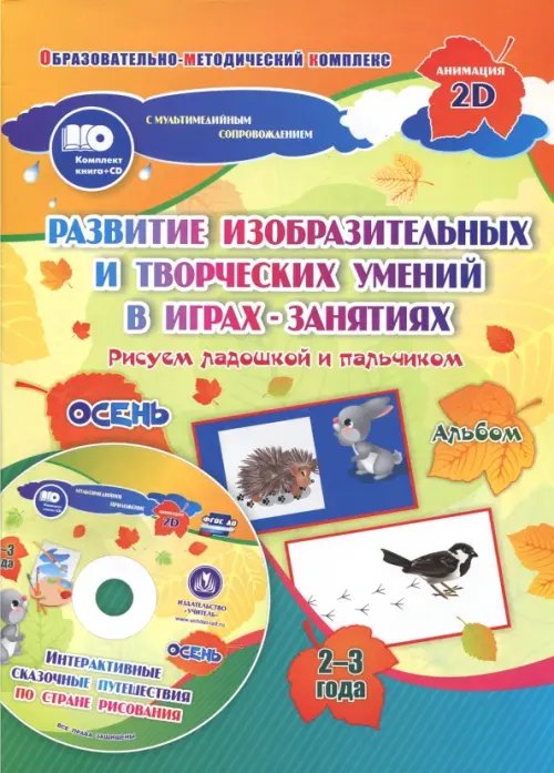 Альбом по развитию изобразительных и творческих умений &quot;Рисуем ладошкой и пальчиком&quot; для детей 2-3 л (+ CD-ROM)