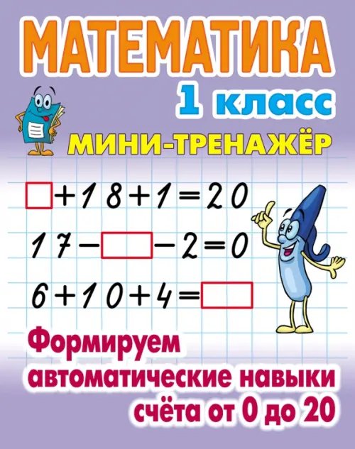 Математика. 1 класс. Формируем автоматические навыки счета от 0 до 20