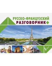 Русско-французский разговорник