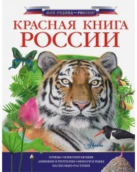 Красная книга России