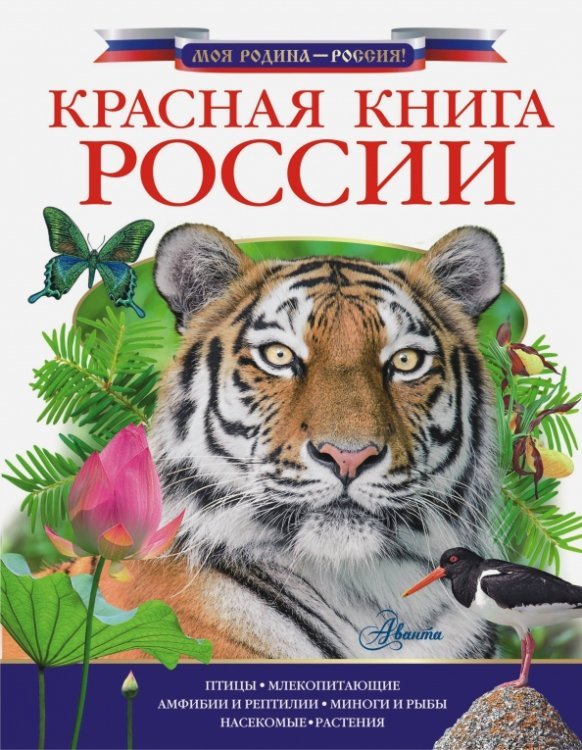 Красная книга России