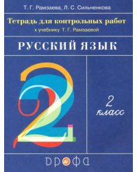 Русский язык. 2 класс. Тетрадь для контрольных работ к учебнику Т.Г.Рамзаевой. ФГОС