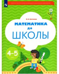 Математика до школы. Рабочая тетрадь для детей 4-5 лет. ФГОС