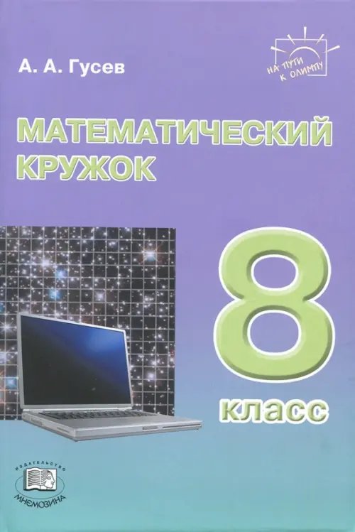 Математический кружок. 8 класс