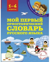 Мой первый орфографический словарь русского языка. 1-4 классы